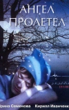 Ангел пролетел