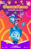 ФиксиКИНО. Осенний марафон