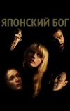 Японский Бог