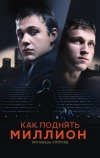 Как поднять миллион. Исповедь Z@drota (2014)