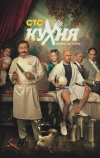 Кухня. Война за отель