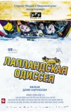 Лапландская одиссея