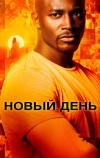 Новый день
