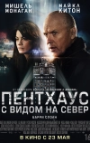 Пентхаус с видом на север