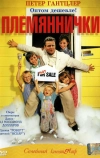 Племяннички (2001)