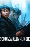 Ускользающий человек