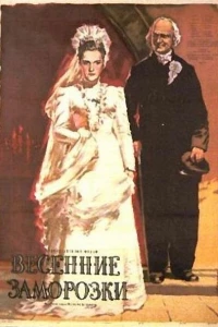 Весенние заморозки