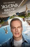 Жизнь вверх ногами (2023)