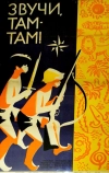 Звучи, там-там! (1967)
