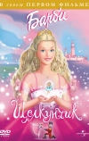 Барби и щелкунчик