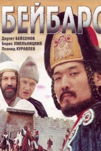 Бейбарс (1989)
