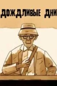 Дождливые дни (2014)