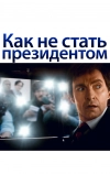 Как не стать президентом (2018)