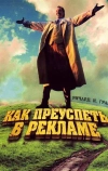 Как преуспеть в рекламе