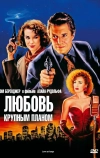 Любовь крупным планом (1990)