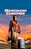 Маменькин сыночек