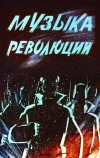 Музыка революции
