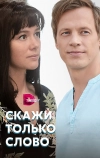 Скажи только слово
