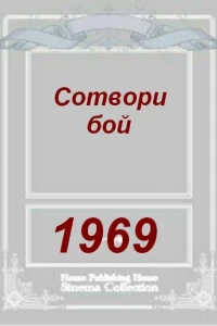 Сотвори бой