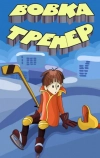 Вовка-тренер