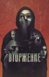 Вторжение