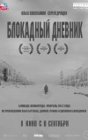 Блокадный дневник