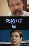 Будем на ты