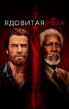 Ядовитая роза