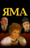 Яма