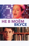 Не в моём вкусе (2013)