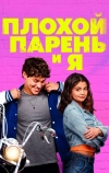 Плохой парень и я