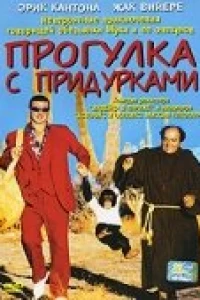 Прогулка с придурками