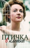 Птичка в клетке
