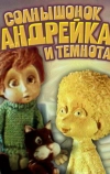Солнышонок, Андрейка и темнота
