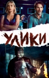 Улики