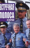 Встречная полоса