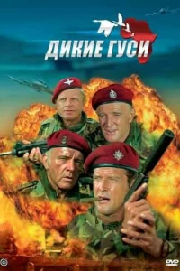 Дикие гуси (1978)