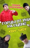 Горцы от ума