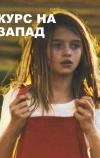 Курс на запад