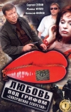 Любовь под грифом «Совершенно секретно»