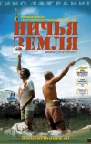 Ничья земля (2001)