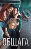 Общага