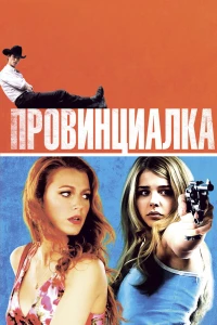 Провинциалка (2011)