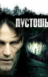 Пустошь