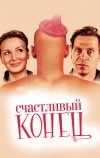 Счастливый конец