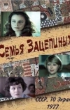 Семья Зацепиных (1977)