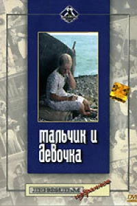 Мальчик и девочка