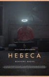 Небеса