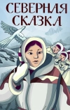 Северная сказка