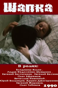 Шапка